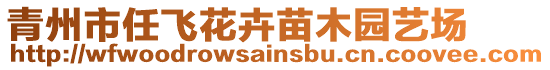 青州市任飛花卉苗木園藝場(chǎng)