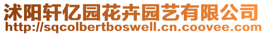 沭陽軒億園花卉園藝有限公司
