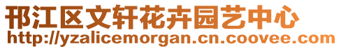 邗江區(qū)文軒花卉園藝中心