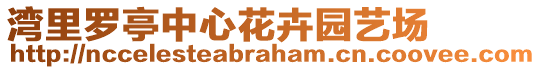 灣里羅亭中心花卉園藝場