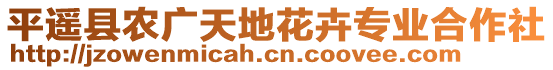 平遙縣農(nóng)廣天地花卉專業(yè)合作社