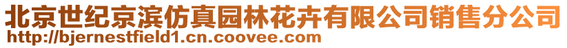 北京世紀(jì)京濱仿真園林花卉有限公司銷售分公司