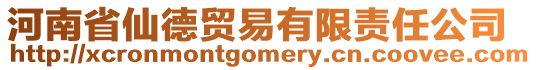 河南省仙德貿(mào)易有限責(zé)任公司