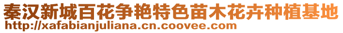 秦漢新城百花爭艷特色苗木花卉種植基地