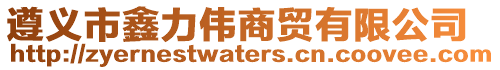 遵義市鑫力偉商貿(mào)有限公司