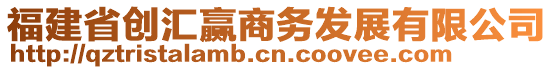 福建省創(chuàng)匯贏商務(wù)發(fā)展有限公司