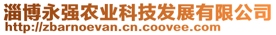 淄博永強(qiáng)農(nóng)業(yè)科技發(fā)展有限公司