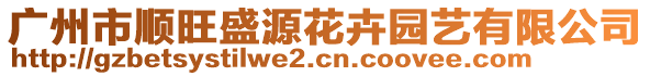 廣州市順旺盛源花卉園藝有限公司