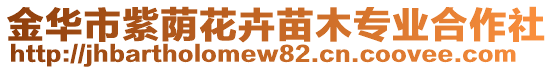 金華市紫蔭花卉苗木專業(yè)合作社