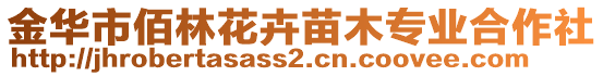 金華市佰林花卉苗木專業(yè)合作社