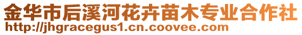 金華市后溪河花卉苗木專業(yè)合作社