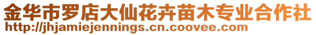 金華市羅店大仙花卉苗木專業(yè)合作社