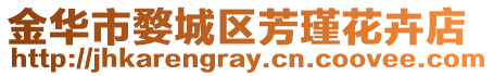 金華市婺城區芳瑾花卉店