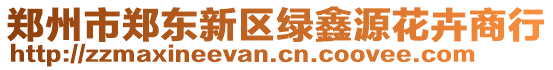 鄭州市鄭東新區綠鑫源花卉商行