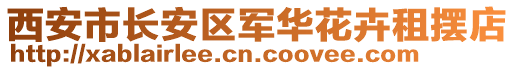 西安市長安區(qū)軍華花卉租擺店