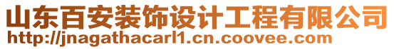 山東百安裝飾設(shè)計工程有限公司