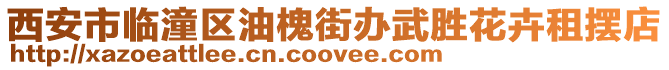 西安市臨潼區(qū)油槐街辦武勝花卉租擺店