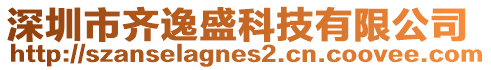 深圳市齊逸盛科技有限公司