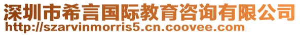 深圳市希言國際教育咨詢有限公司