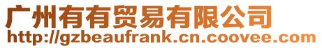 廣州有有貿(mào)易有限公司