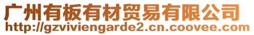 廣州有板有材貿易有限公司