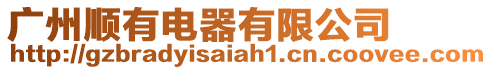 廣州順有電器有限公司