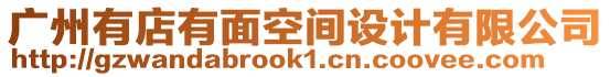 廣州有店有面空間設(shè)計有限公司