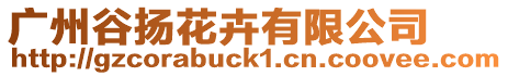 廣州谷揚(yáng)花卉有限公司