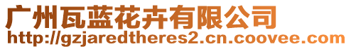 廣州瓦藍(lán)花卉有限公司