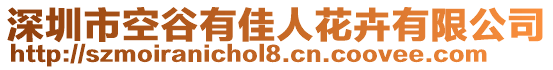 深圳市空谷有佳人花卉有限公司