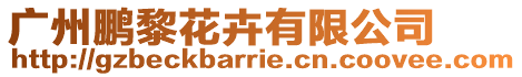 廣州鵬黎花卉有限公司