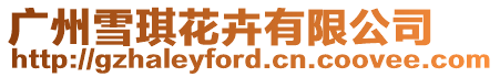 廣州雪琪花卉有限公司