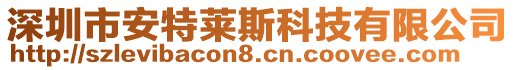 深圳市安特萊斯科技有限公司