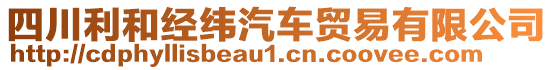 四川利和經(jīng)緯汽車貿(mào)易有限公司