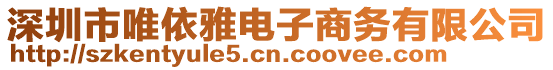 深圳市唯依雅電子商務(wù)有限公司