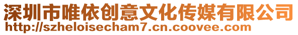 深圳市唯依創(chuàng)意文化傳媒有限公司