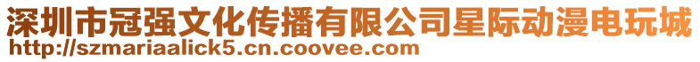 深圳市冠強文化傳播有限公司星際動漫電玩城