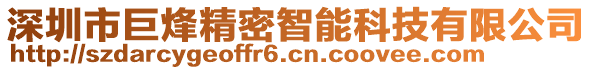 深圳市巨烽精密智能科技有限公司