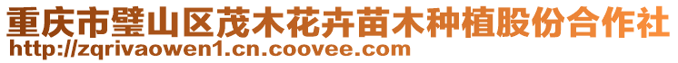 重慶市璧山區茂木花卉苗木種植股份合作社
