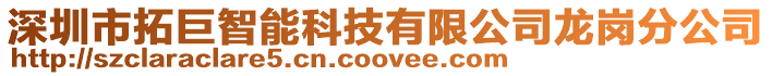 深圳市拓巨智能科技有限公司龍崗分公司