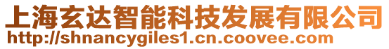 上海玄達(dá)智能科技發(fā)展有限公司