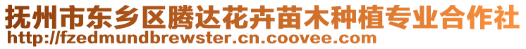 撫州市東鄉(xiāng)區(qū)騰達花卉苗木種植專業(yè)合作社