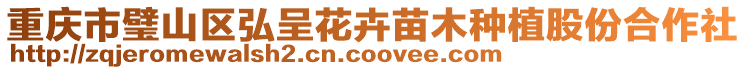重慶市璧山區弘呈花卉苗木種植股份合作社