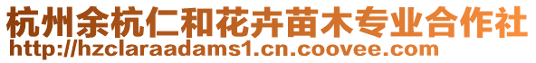 杭州余杭仁和花卉苗木專業合作社