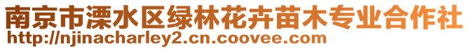 南京市溧水區綠林花卉苗木專業合作社