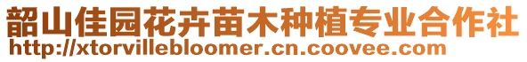 韶山佳園花卉苗木種植專業(yè)合作社