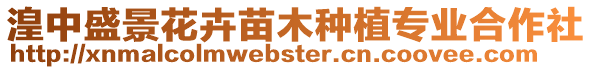 湟中盛景花卉苗木種植專業(yè)合作社
