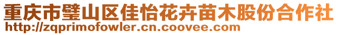 重慶市璧山區(qū)佳怡花卉苗木股份合作社