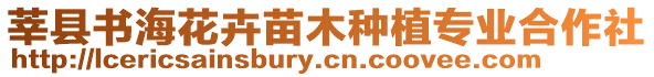 莘縣書海花卉苗木種植專業合作社