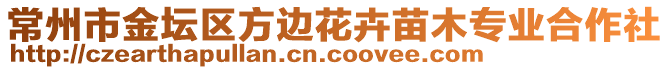 常州市金壇區(qū)方邊花卉苗木專業(yè)合作社